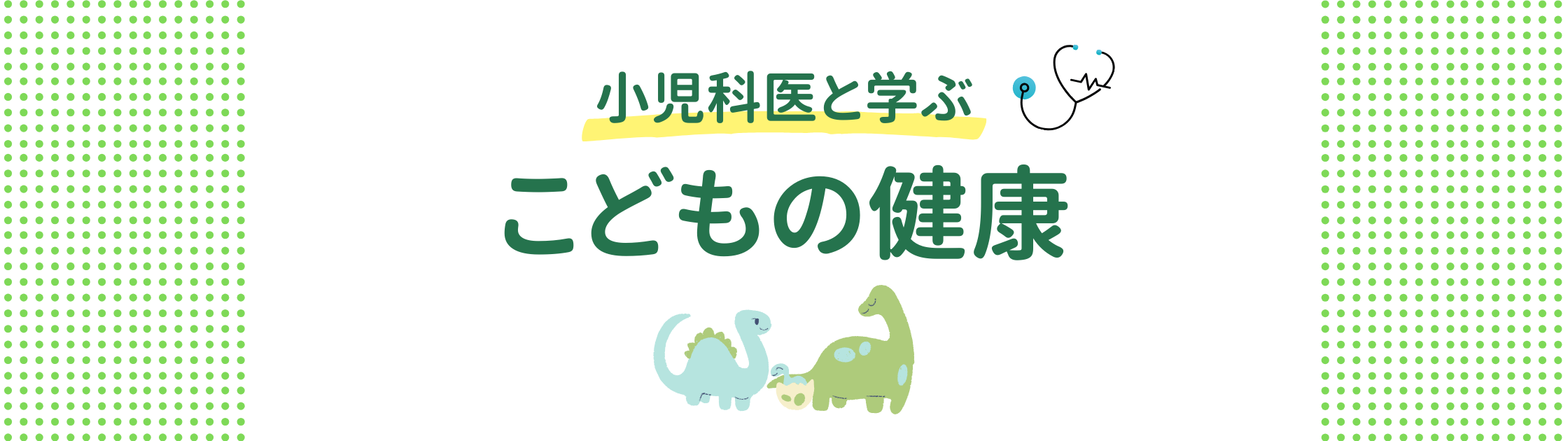 小児科医と学ぶこどもの健康